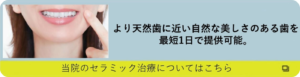 当院のセラミック治療についてはこちら